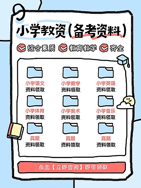 教育备考资料领取小红书配图