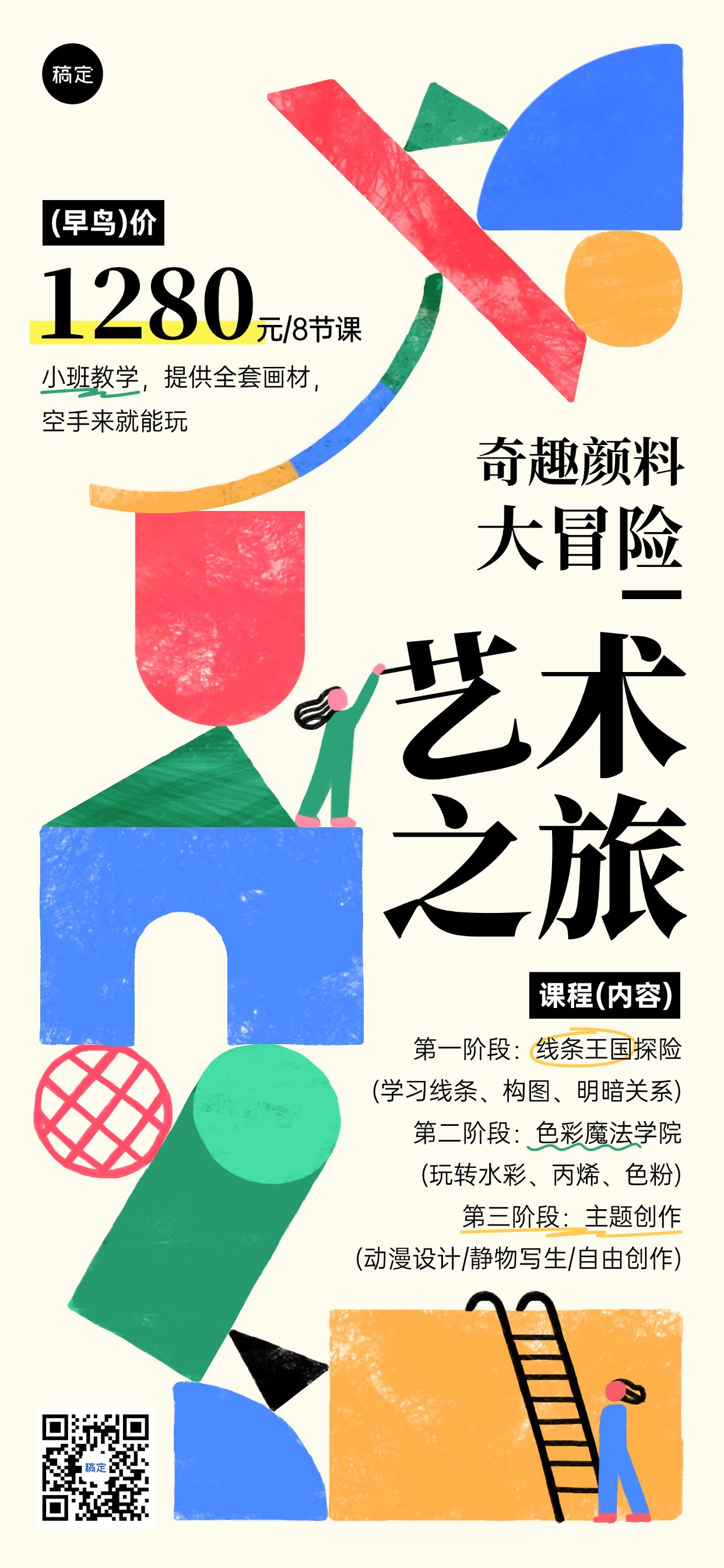 点击进入编辑 教育培训艺术绘画课程营销宣传推广创意肌理感几何全屏竖版海报预览效果