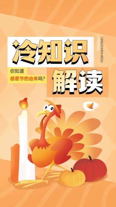 感恩节知识科普宣传竖版视频封面