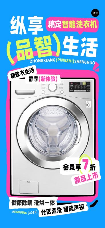 数码家电洗衣机趣味图框产品营销全屏海报预览效果