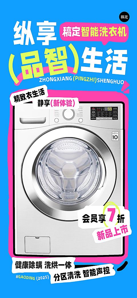 数码家电洗衣机趣味图框产品营销全屏海报
