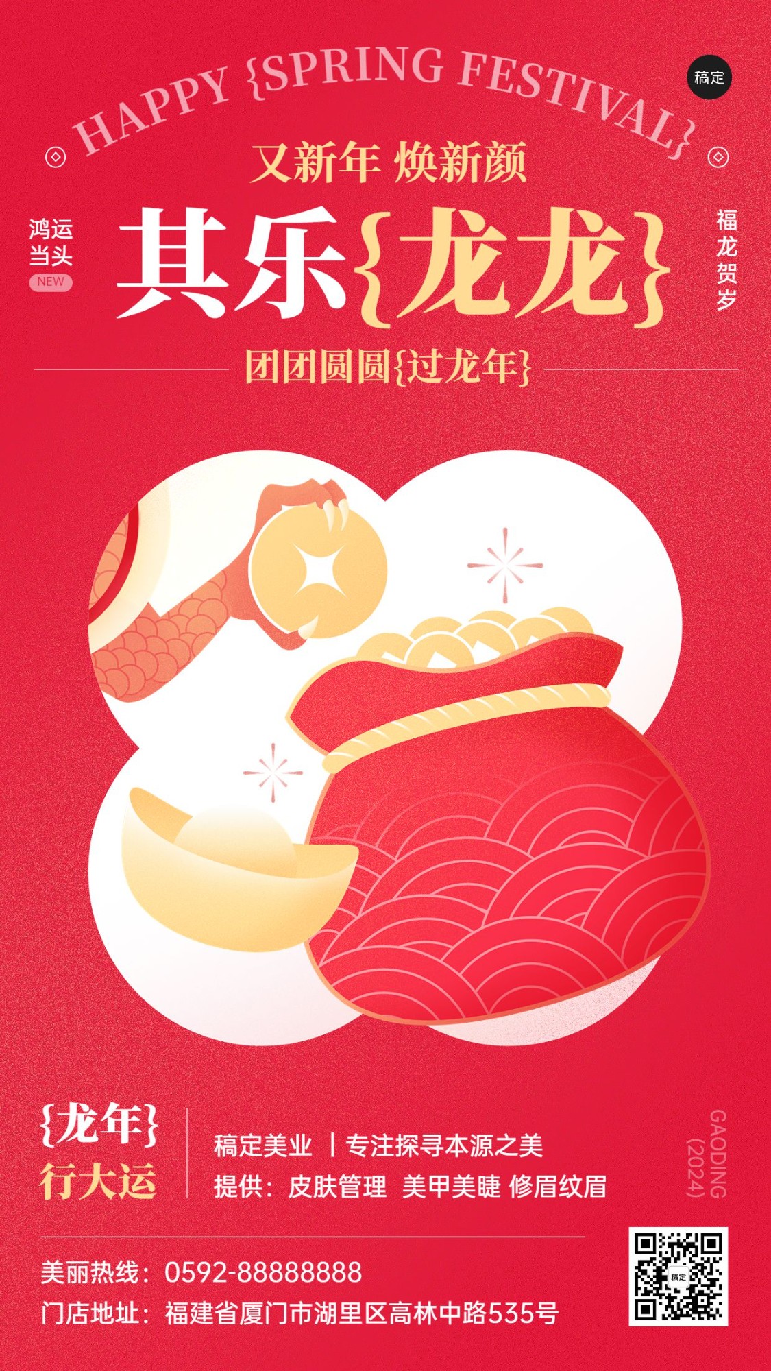 龙年春节美业门店节日祝福软营销竖版海报套系扁平插画