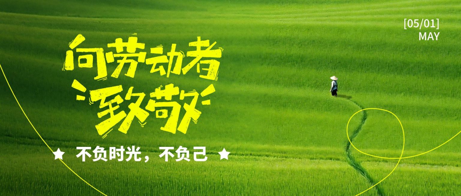 51五一劳动节节日祝福通用自然感公众号首图预览效果