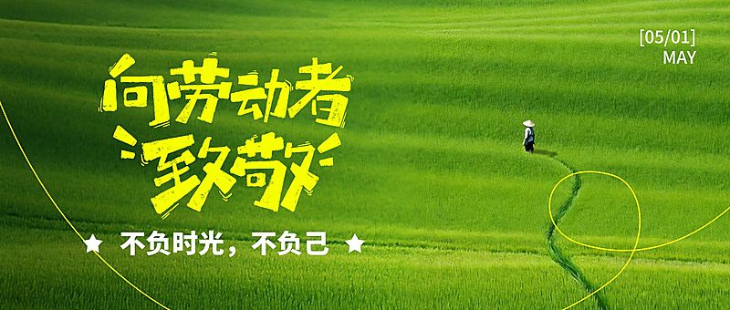 51五一劳动节节日祝福通用自然感公众号首图
