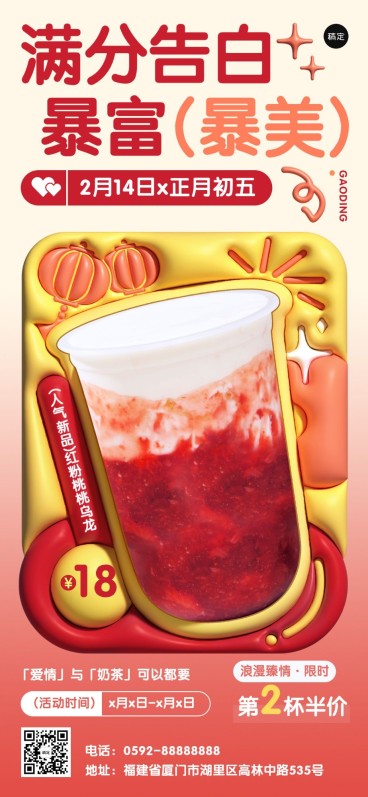 春节大年初四迎财神双节同庆情人节休闲饮品膨胀风产品营销竖版海报预览效果
