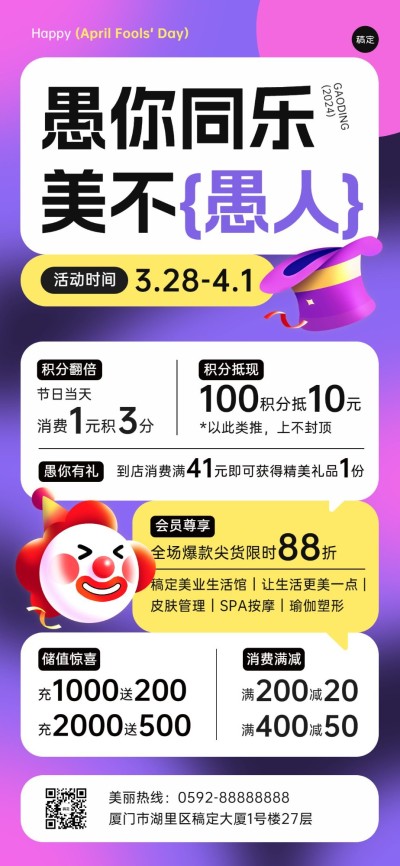 愚人节美容美业门店节日营销充值满减全屏竖版海报
