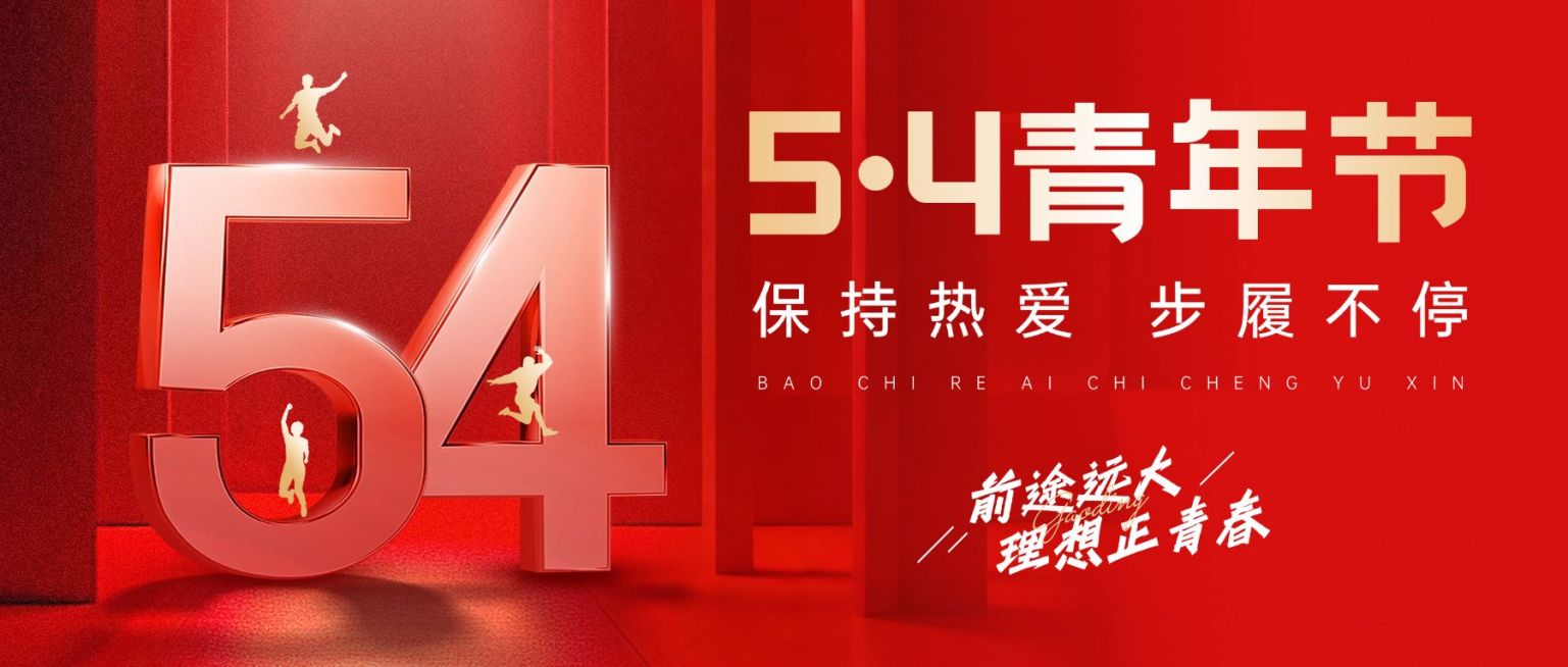 54五四青年节节日祝福政务感公众号首图预览效果