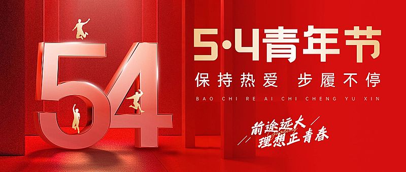 54五四青年节节日祝福政务感公众号首图