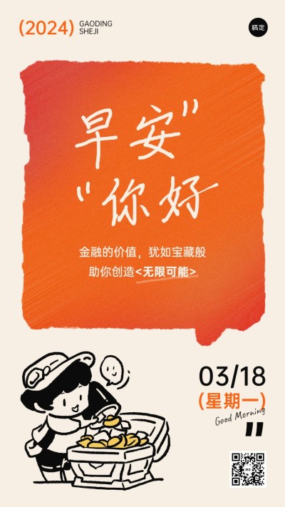 金融保险早安日签问候简约涂鸦手机海报套系