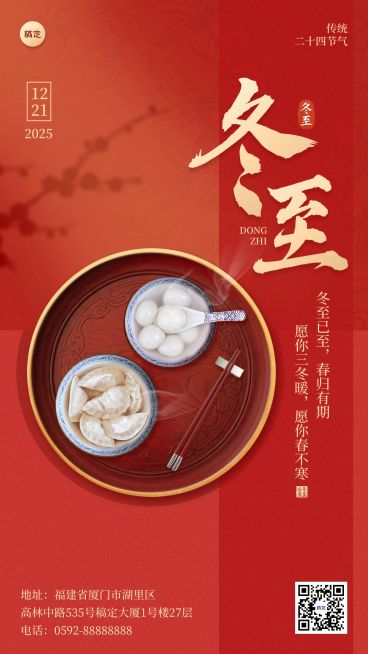 冬至节气祝福通用中式感竖版海报预览效果