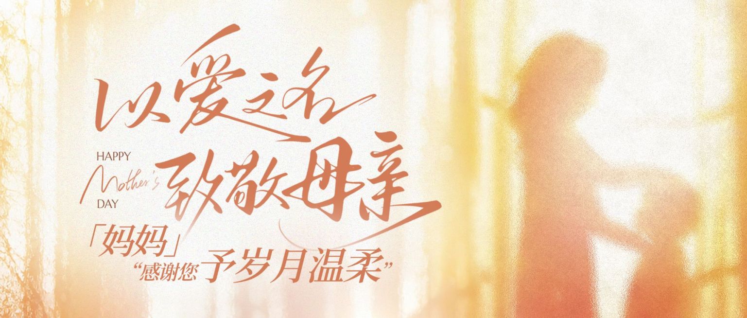 母亲节节日祝福通用温馨感公众号首图预览效果