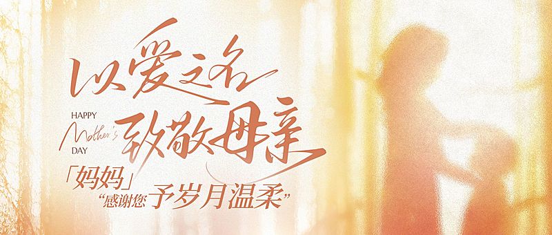 母亲节节日祝福通用温馨感公众号首图