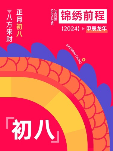春节新年拜年祝福正月初八套系小红书配图