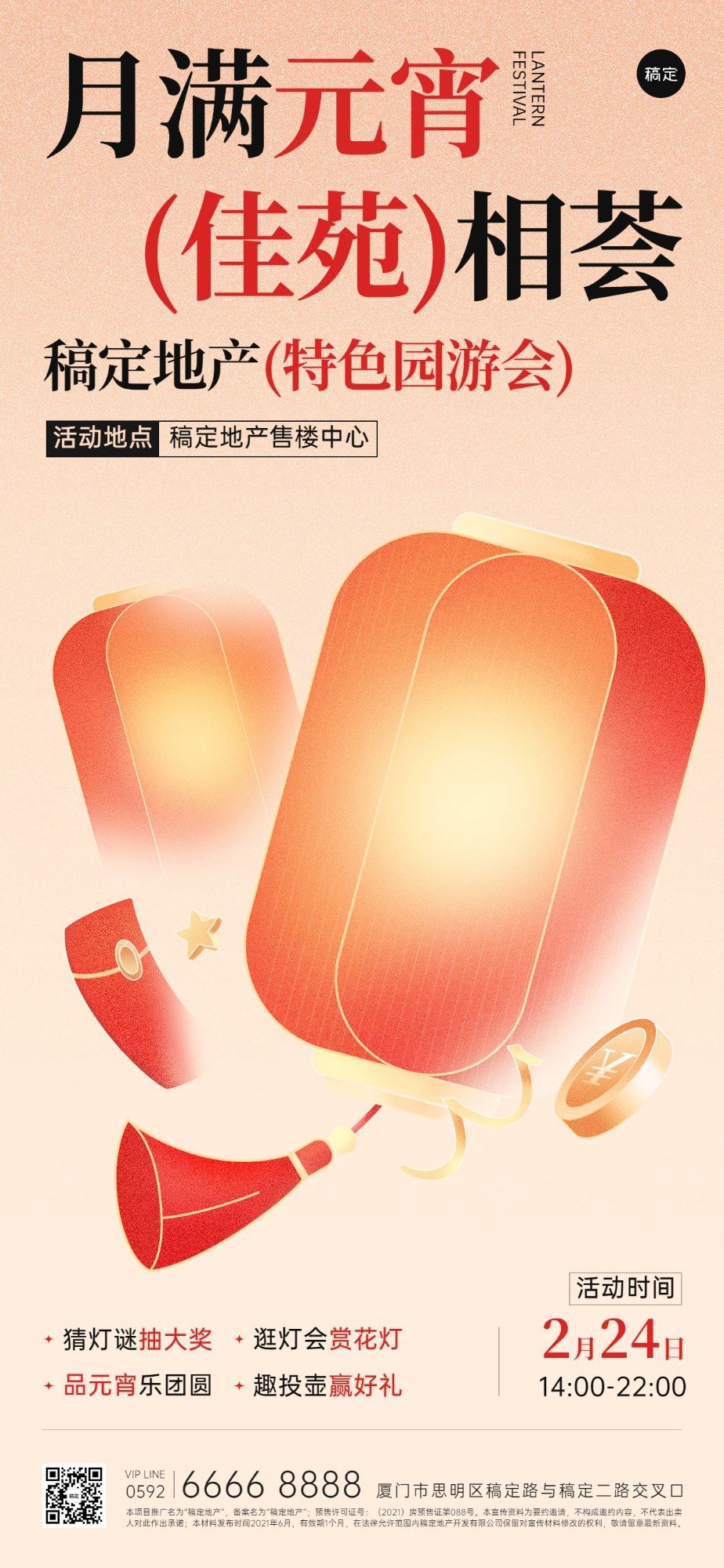 元宵节房地产节日营销暖场活动宣传简约新中式全屏海报