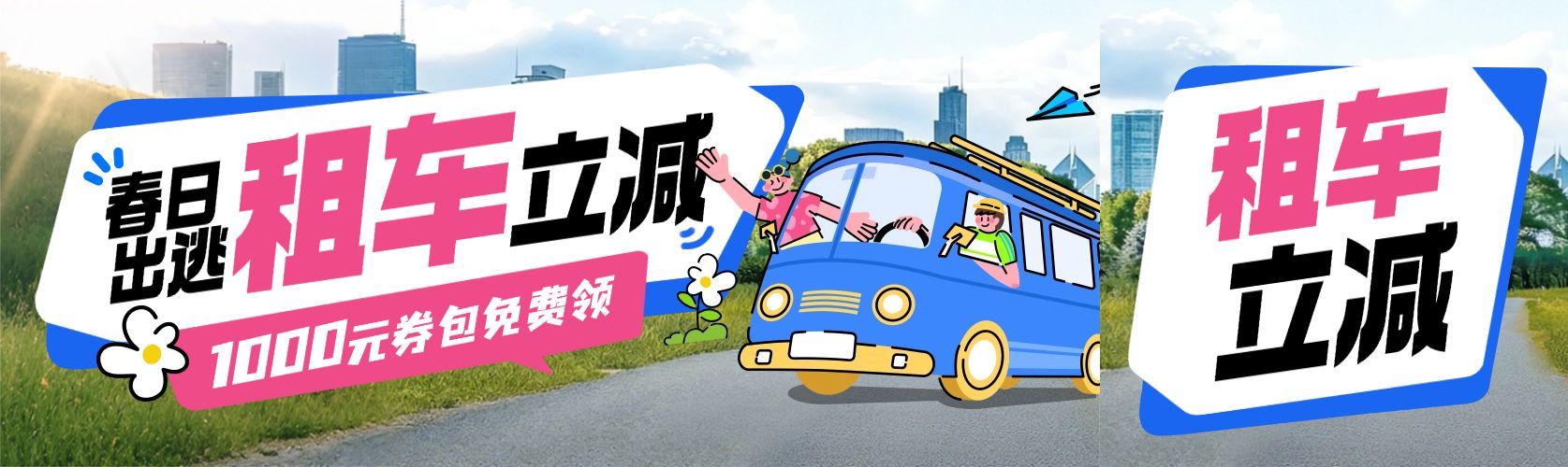 春季旅游旅游出行交通出行促销优惠公众号首次图预览效果