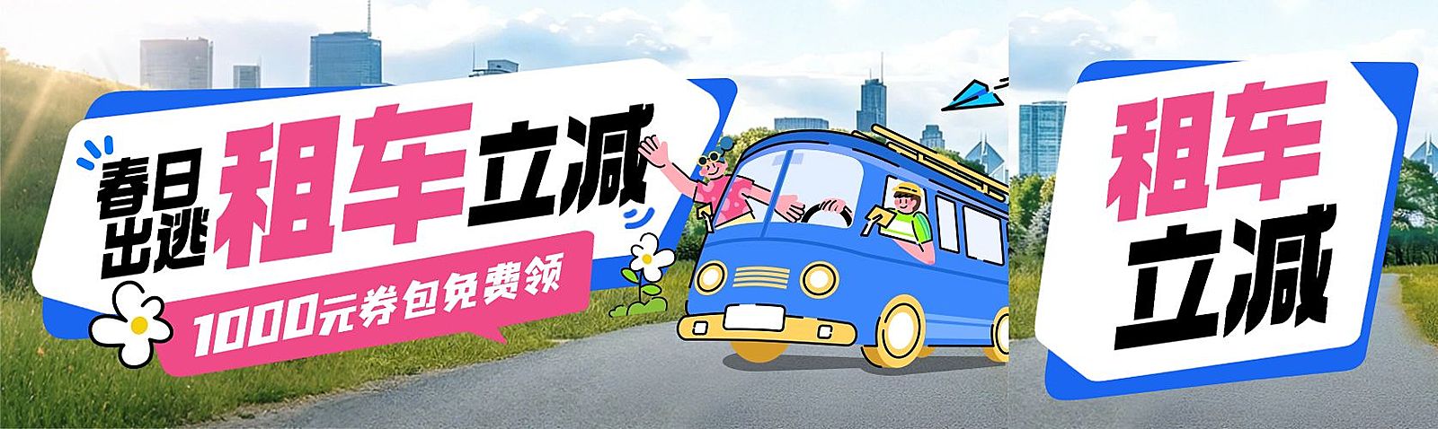 春季旅游旅游出行交通出行促销优惠公众号首次图