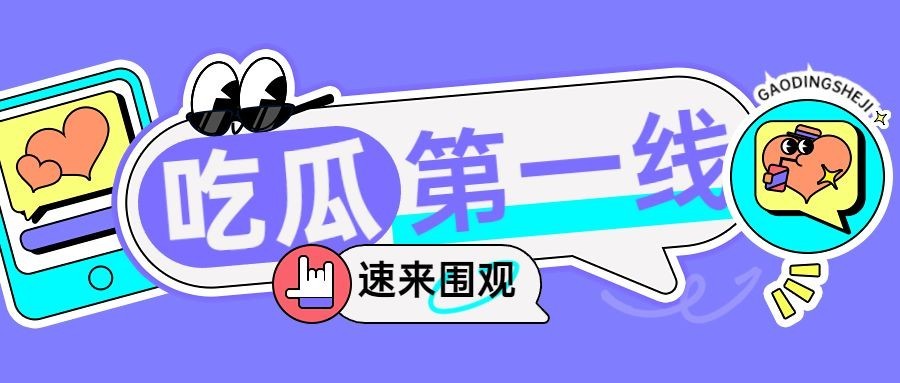 可爱感大字设计热点话题公众号首图预览效果
