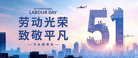 51五一劳动节节日祝福通用体积感公众号首图