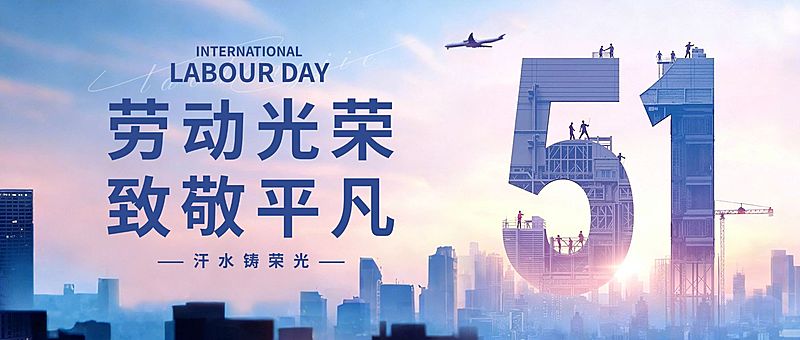 51五一劳动节节日祝福通用体积感公众号首图