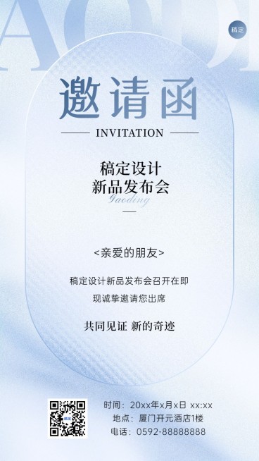 企业行政邀请函清透感手机海报预览效果
