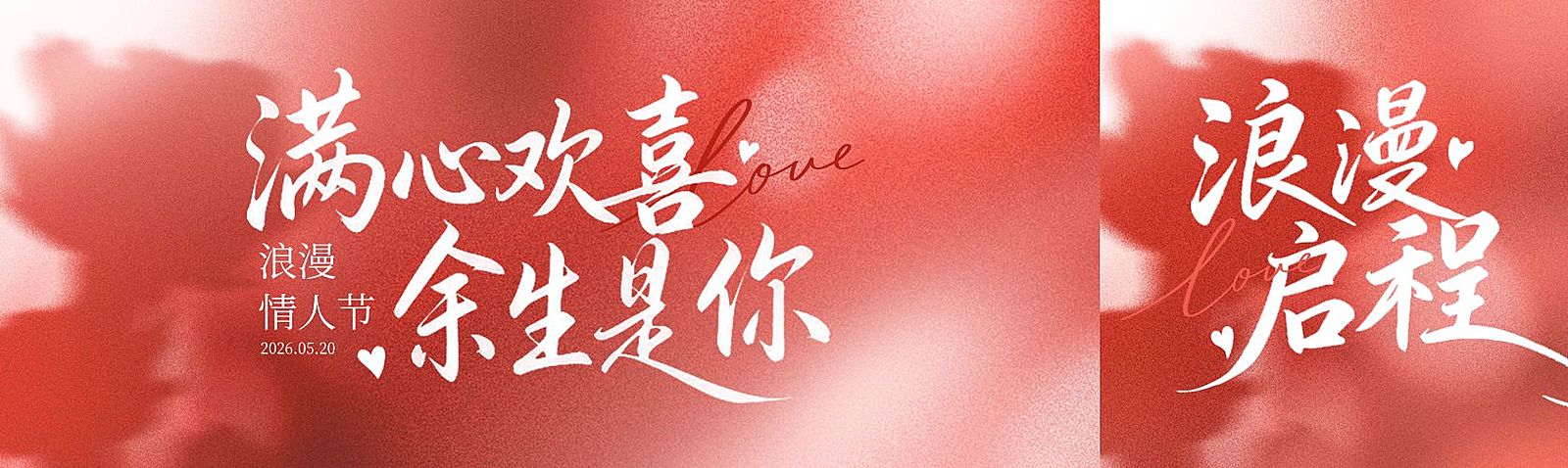 520情人节节日祝福通用浪漫感公众号双封面