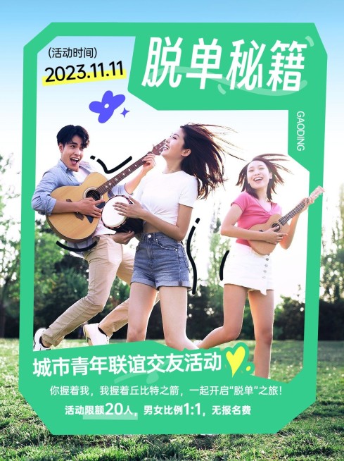 交友活动宣传小红书配图预览效果