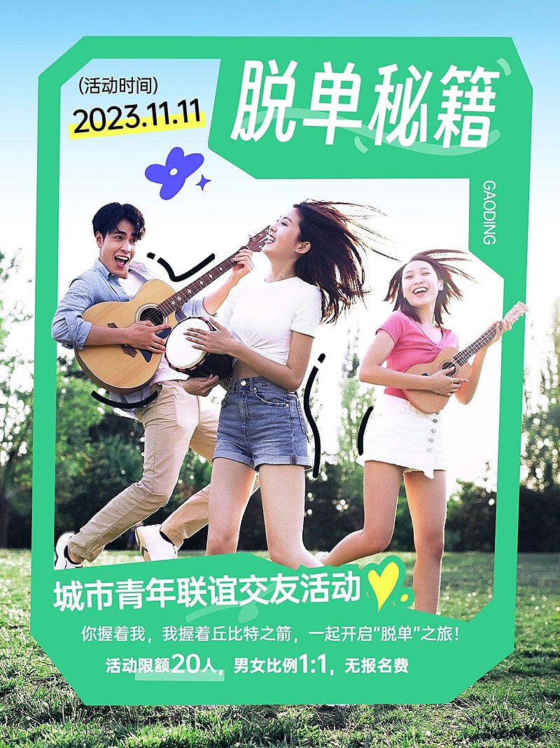 交友活动宣传小红书配图