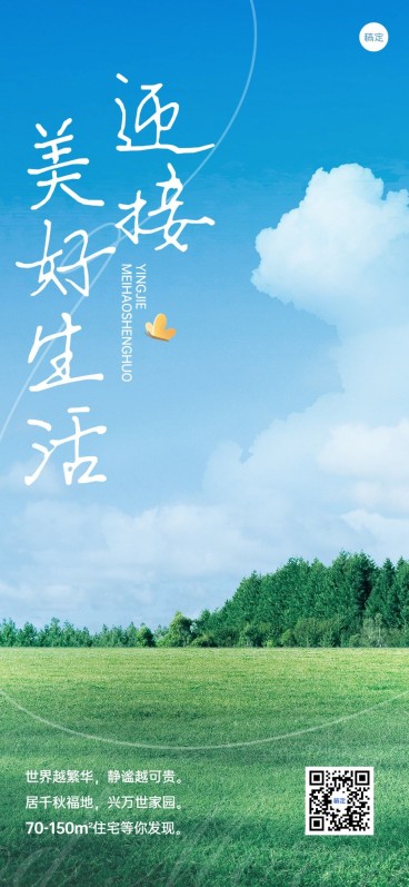 地产销售中介文艺实景正能量营销日签全屏竖版海报预览效果