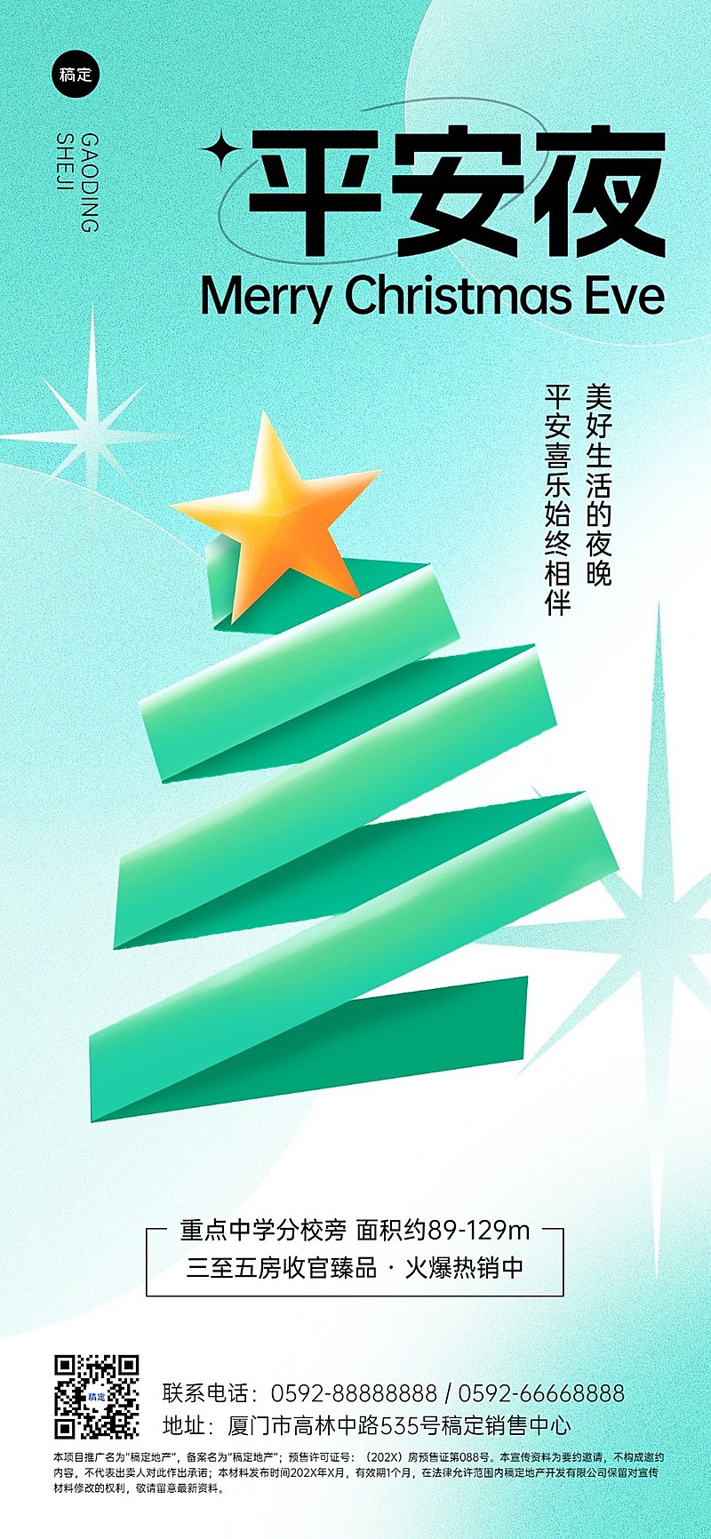 圣诞节地产销售中介平安夜祝福套系全屏竖版海报折纸风