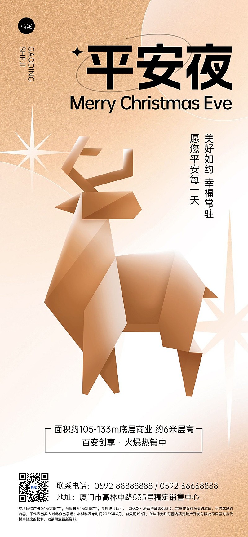 圣诞节地产销售中介平安夜祝福套系全屏竖版海报折纸风