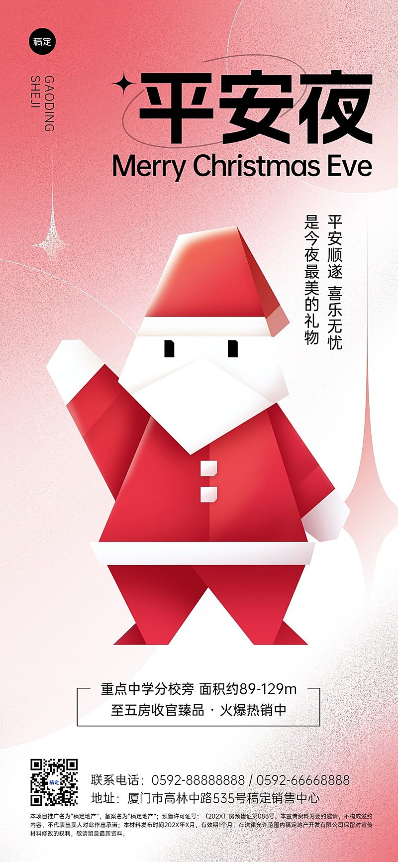 圣诞节地产销售中介平安夜祝福套系全屏竖版海报折纸风