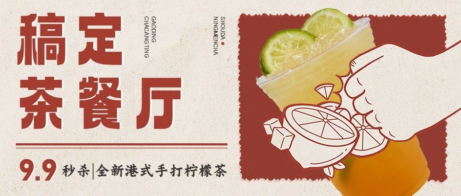 餐饮美食港式茶餐应促销折扣公众号首图预览效果