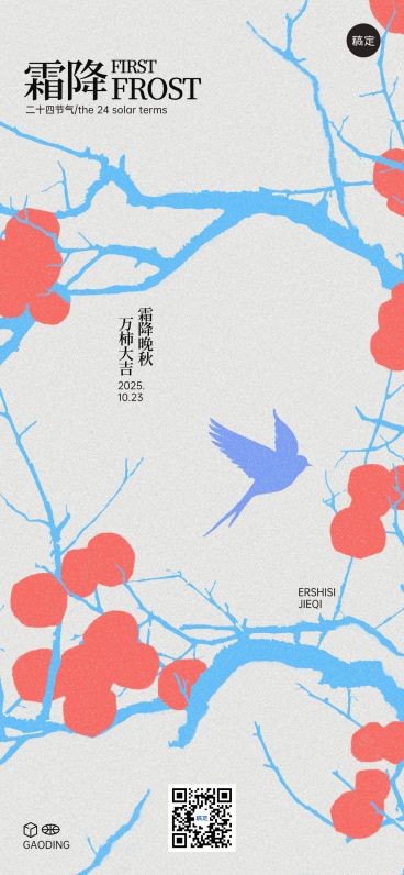 霜降节气祝福温馨感抽象感全屏竖版海报预览效果