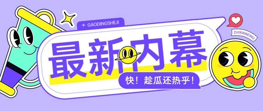 可爱感大字设计热点话题公众号首图预览效果