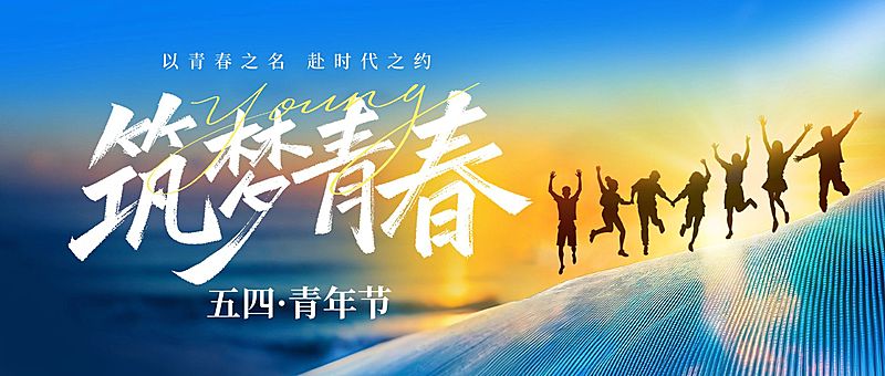 54五四青年节节日祝福活泼感公众号首图