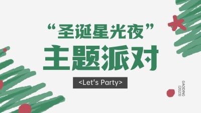 圣诞节节日活动涂鸦风小绿书套装公众号首图16:9图片