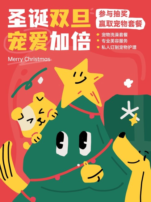圣诞节宠物促销福利抽奖小红书配图预览效果