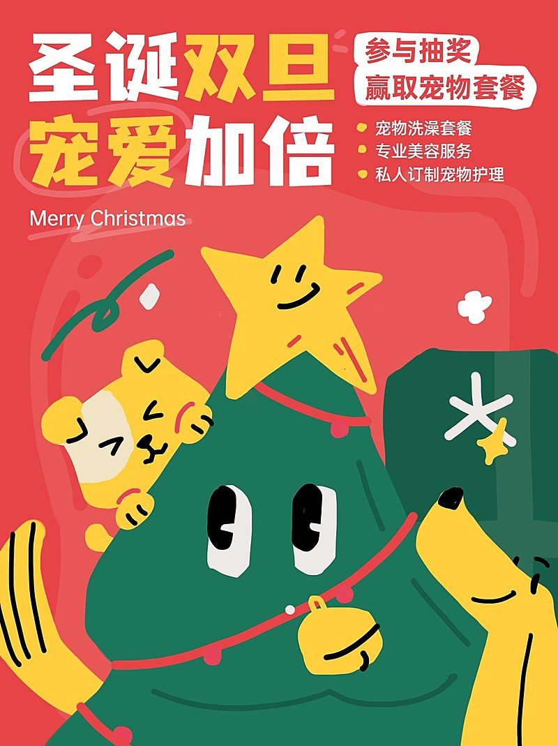 圣诞节宠物促销福利抽奖小红书配图