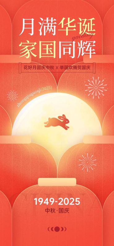 中秋国庆节日祝福喜庆感全屏海报预览效果