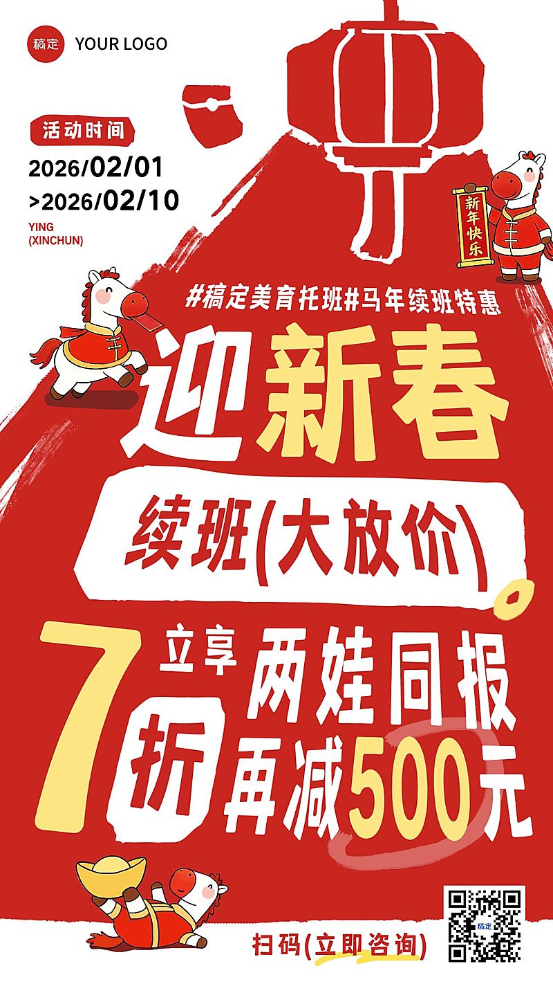 春节节日营销教育培训趣味感促销感早幼教续班续报竖版海报