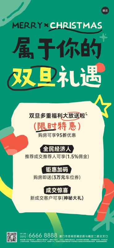 圣诞节元旦地产销售中介双旦礼遇季多重福利活动全屏竖版海报预览效果