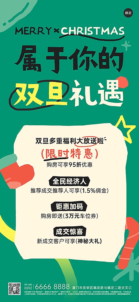 圣诞节元旦地产销售中介双旦礼遇季多重福利活动全屏竖版海报