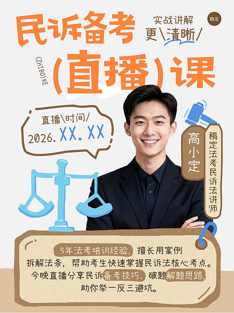 教育职业法考课程推广人像小红书封面