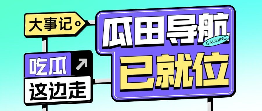 趣味路牌设计娱乐吃瓜公众号首图预览效果