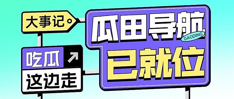 趣味路牌设计娱乐吃瓜公众号首图