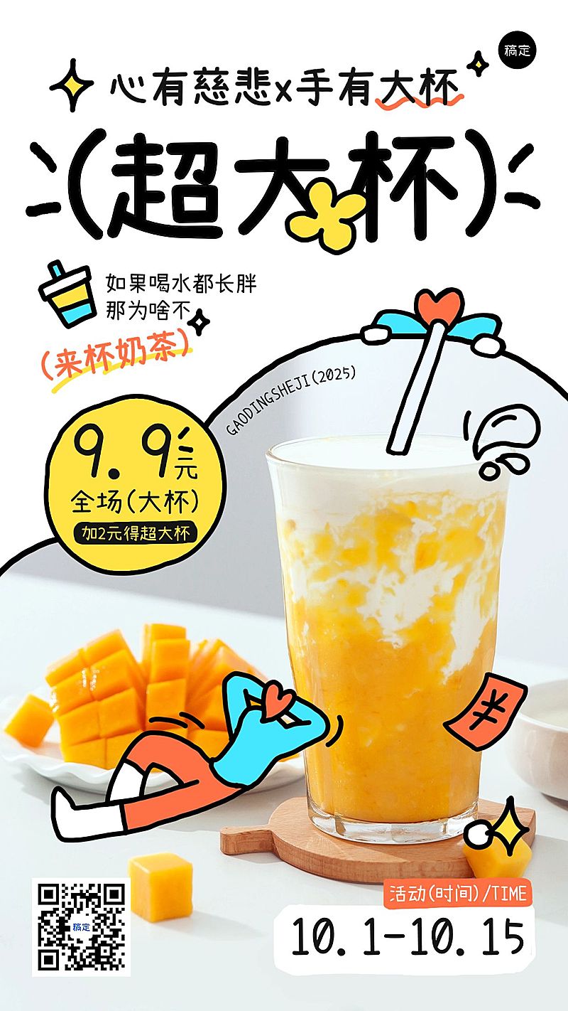 杨枝甘露奶茶饮品拙气感线描插画趣味促销手机海报