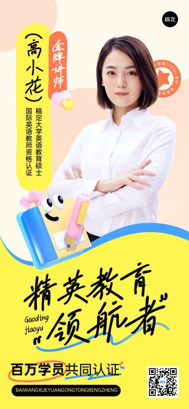 教育培训讲师形象宣传趣味3D涂鸦全屏竖版海报