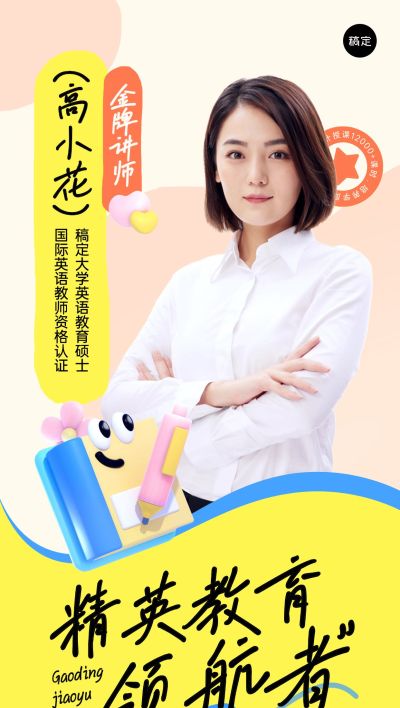 教育培训讲师形象宣传趣味3D涂鸦全屏竖版海报