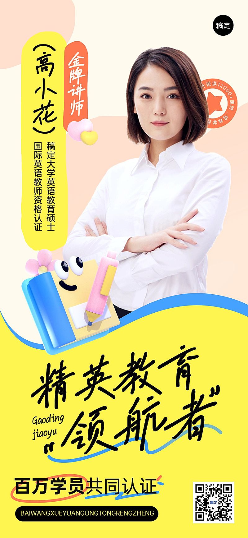 教育培训讲师形象宣传趣味3D涂鸦全屏竖版海报
