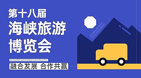 旅游博览会几何风开幕宣传横版海报